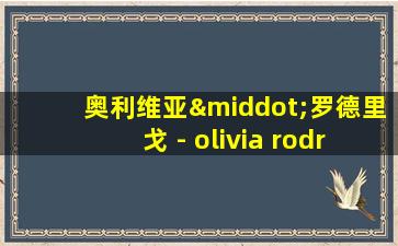 奥利维亚·罗德里戈 - olivia rodrigo